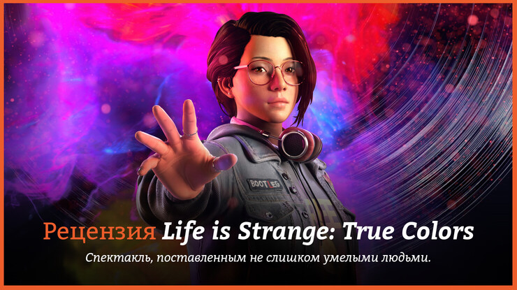 Рецензия и отзывы на игру Life is Strange: True Colors