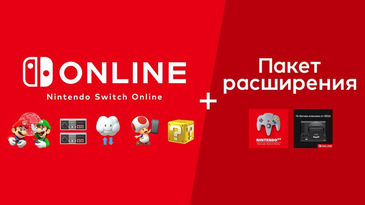 Nintendo представила подписку «Nintendo Switch Online + Пакет расширения»