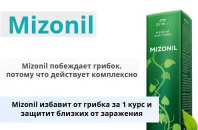 Лечение грибка с кремом Mizonil (Мизонил)